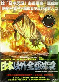 日本以外全部沈没 (DVD) (2006) 日本映画