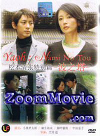 Nami no Tou (DVD) () Japanese Movie