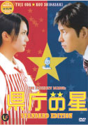 Kencho no Hoshi aka The President Barber (DVD) () 日本映画