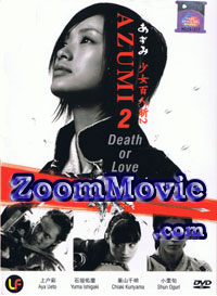 Azumi 2: Death or Love (DVD) () 日本電影