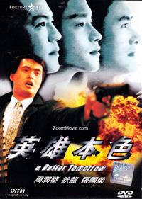 A Better Tomorrow (DVD) (1986) 香港映画