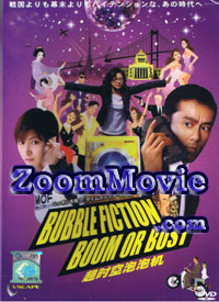 Bubble Fiction: Boom or Bust (Baburu e go) (DVD) () 日本電影