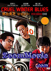 热血男儿 (DVD) () 韩国电影