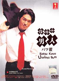 Batsu Kare aka Useless Bum (DVD) (2004) Japanese TV Series