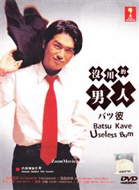 沒用的男人 (DVD) (2004) 日劇