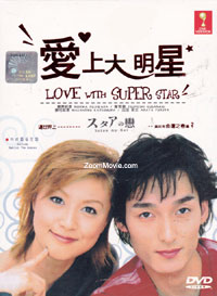 爱上大明星 (DVD) (2001) 日剧
