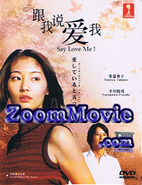 Aishiteiru to Itte Kure aka Say You Love Me (DVD) () 日剧