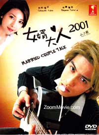 Mukodono aka Married Couple Talk (DVD) () 日劇
