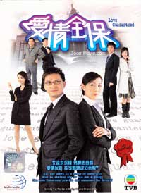 爱情全保 (1~20集完整版) (DVD) (2006) 港剧