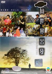 向世界出发（ 第三辑） (DVD) (2008) 中文记录片