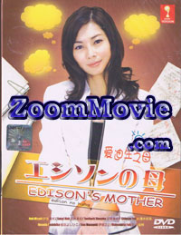 エジソンの母 (DVD) () 日本TVドラマ