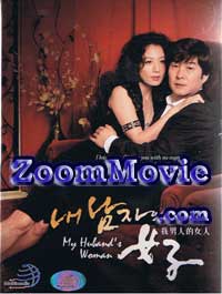 My Man's Woman aka My Husband's Woman (DVD) () 韓国TVドラマ