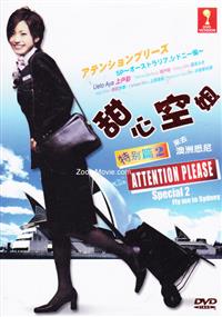 アテンションン　プリース SP2 (DVD) (2008) 日本映画