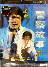Police Story 2 (DVD) (1988) 香港映画
