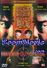 暗戰 (DVD) (1999) 香港電影