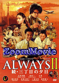 Always: Sunset on Third Street 2 (DVD) () Japanese Movie