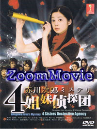 Akagawa Jiro Mystery 4 Shimai Tanteidan (DVD) () 日劇