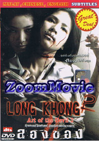 Long Khong 2 (DVD) (2008) タイ国映画