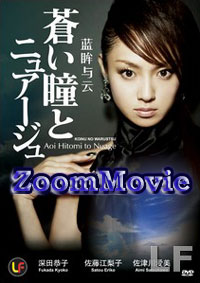 蒼い瞳とニュアージュ (DVD) () 日本映画