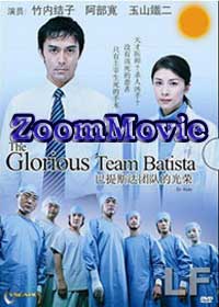 The Glorious Team Batista (DVD) () Japanese Movie