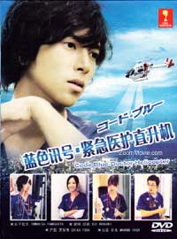 Code Blue aka Doctor Heli Kinkyuu Kyumei (DVD) (2008) 日剧
