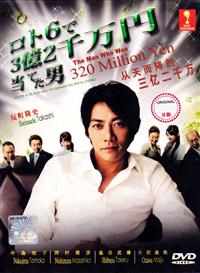 The Man Who Won 320 Million Yen (DVD) () Japanese TV Series
