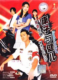 康子與健兒 (DVD) () 日劇