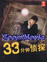 33pun Tantei aka 33 Minutes Detective (DVD) () 日劇