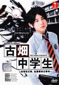 Furuhata Chugakusei aka The Young Furuhata (DVD) () 日本電影