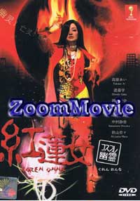 コスプレ幽霊 紅蓮女（ぐれんオンナ） (DVD) () 日本TVドラマ