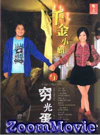 千金小姐与穷光蛋 (DVD) () 日剧
