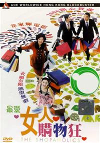 最愛女人購物狂 (DVD) (2006) 香港電影