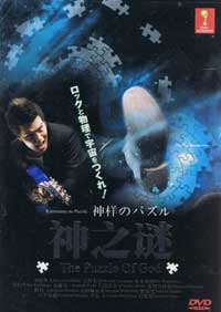 Kamisama No Puzzle aka The Puzzle of God (DVD) () 日本电影