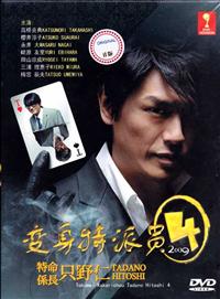 Tokumei Kakarichou Tadano Hitoshi 4 aka Hitoshi Tadano 4 (DVD) () Japanese TV Series