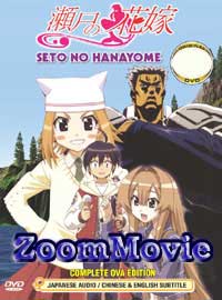 Seto No Hanayome Complete OVA (DVD) () 动画