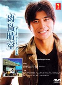 离岛晴空 (DVD) (2009) 日剧