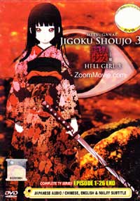 地獄少女 三鼎 (DVD) (2008) アニメ
