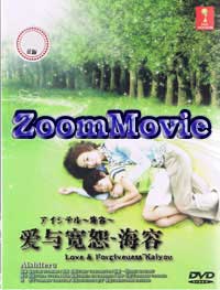 愛與寬恕~海容 (DVD) (2009) 日劇
