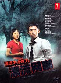 Amazon.co.jp: 漂流ネットカフェ DVD-BOX 【期間限定版】 : 伊藤淳史, KIKI: DVD