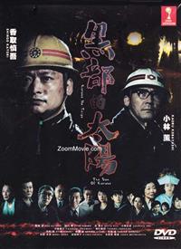 黒部の太陽 (DVD) (2009) 日本TVドラマ