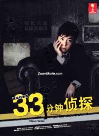帰ってさこせられた３３分探偵 (DVD) (2009) 日本TVドラマ