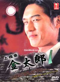 Salaryman Kintaro 1 (DVD) (1999) Japanese TV Series