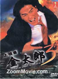 サラリーマン金太郎 3 (DVD) () 日本TVドラマ