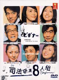 司法研習8人組 (DVD) (2003) 日劇