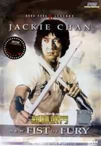 新精武门 (DVD) (1976) 香港电影