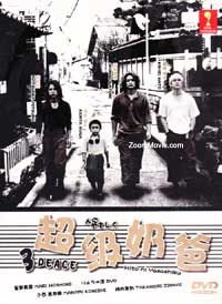 人にやさしく / ３ピース (DVD) (2002)日本TVドラマ | 全1-11話