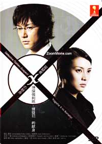 Detective Galileo - Suspect X (DVD) (2008) Japanese Movie