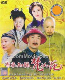 布衣知縣 梵如花 (DVD) () 大陸劇