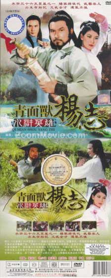 青面兽 水浒英雄 杨志 (DVD) () 大陆剧