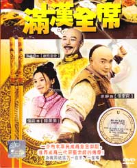 滿漢全席 (DVD) () 大陸劇